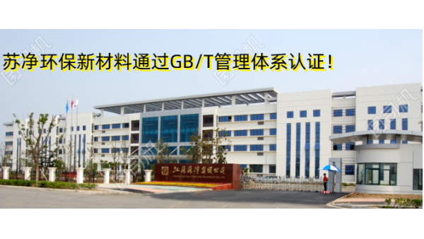 蘇凈環保新材料通過GB/T19001、GB/T24001雙認證！