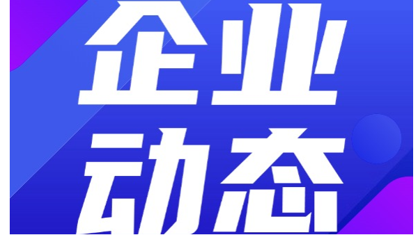 公司最新環保信息公示
