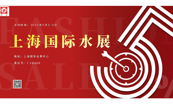 上海國際水展