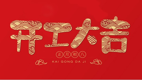 蘇凈環保新材料牛年正式開工！