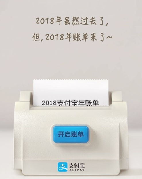 支付寶2018年度賬單來了！你花了多少錢？